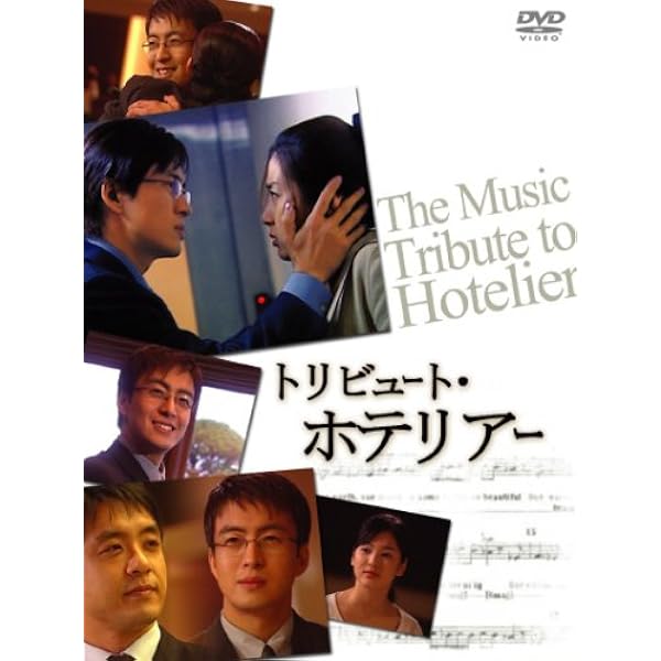 ホテリアー DVD5枚組 韓国ドラマ「ホテリアー」DVD-BOX / ペ・ヨンジュン、ソン・ユンア